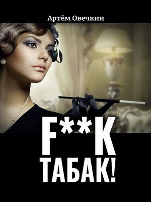 cover image of F**k табак!
